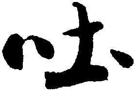 吐,米芾,書法字典